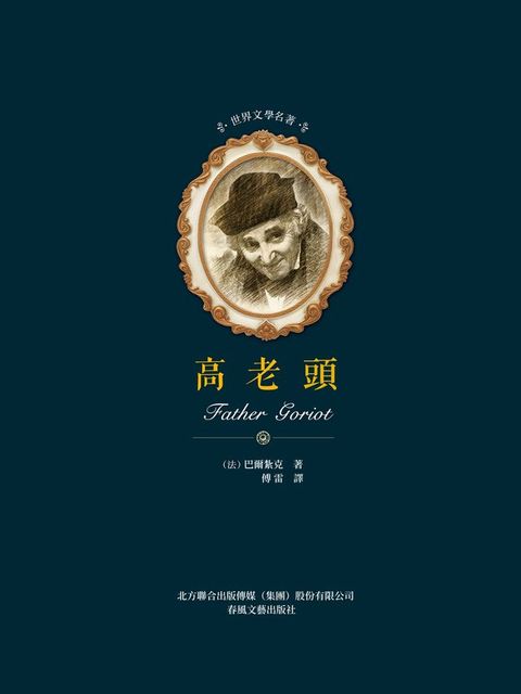 世界文學名著：高老頭(Kobo/電子書)