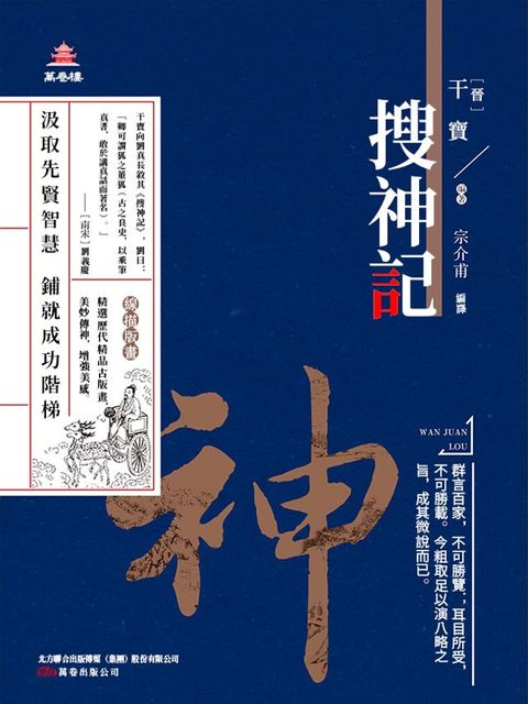 萬卷樓國學經典（升級版）：搜神記(Kobo/電子書)