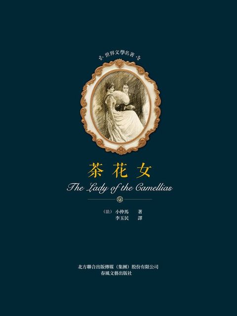 世界文學名著：茶花女(Kobo/電子書)