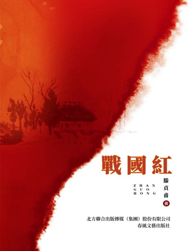  戰國紅(Kobo/電子書)