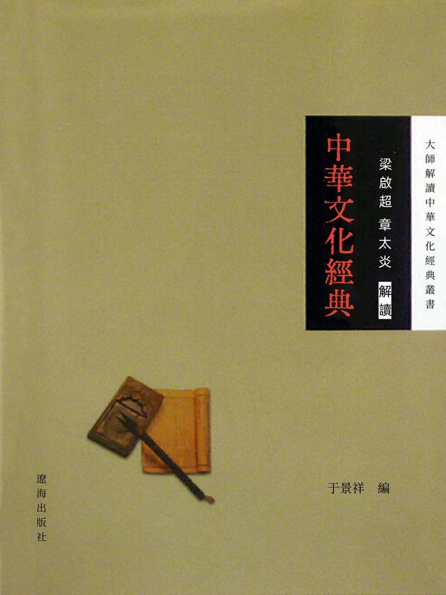  梁啟超、章太炎解讀中華文化經典(Kobo/電子書)