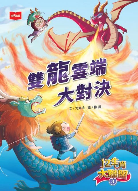 12生肖大聯盟3：雙龍雲端大對決(Kobo/電子書)