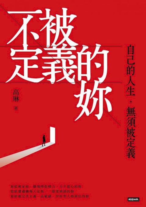 不被定義的妳：自己的人生，無須被定義(Kobo/電子書)