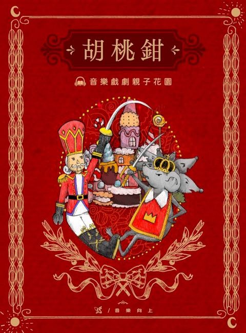 【有聲】音樂戲劇親子花園 : 胡桃鉗(Kobo/電子書)