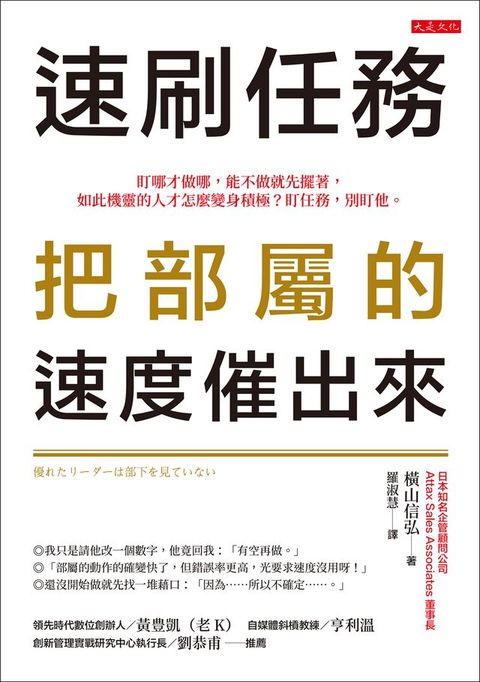 速刷任務，把部屬的速度催出來： 盯哪才做哪，能不做就先擺著，如此機靈的人才怎麼變身積極？盯任務，別盯他。(Kobo/電子書)