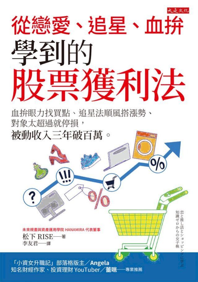  從戀愛、追星、血拚學到的股票獲利法：血拚眼力找買點、追星法順風搭漲勢、對象太超過就停損，被動收入三年破百萬。(Kobo/電子書)