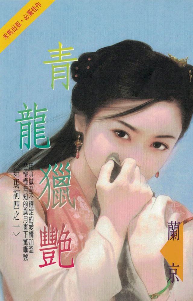  青龍獵艷∼舞馬詞四之一〔2024電子版〕(Kobo/電子書)