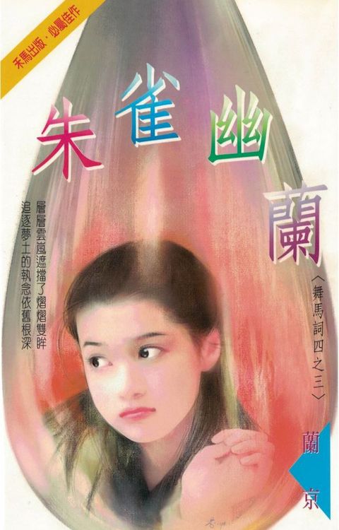 朱雀幽蘭∼舞馬詞四之三〔2024電子版〕(Kobo/電子書)