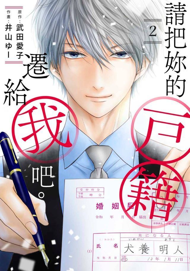  請把妳的戶籍遷給我吧。(第2話)(Kobo/電子書)