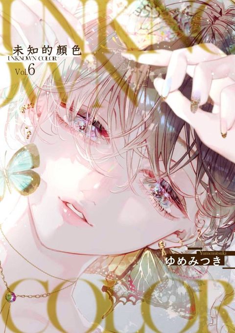 Unknown Color 未知的顏色(第6話)(Kobo/電子書)