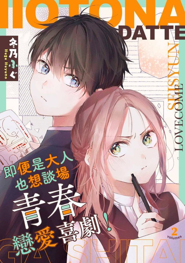  即便是大人也想談場青春戀愛喜劇！(第2話)(Kobo/電子書)