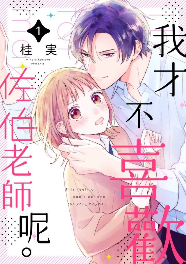  我才不喜歡佐伯老師呢。(第1話)(Kobo/電子書)