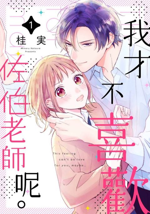 我才不喜歡佐伯老師呢。(第1話)(Kobo/電子書)