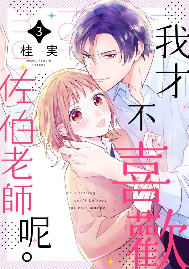  我才不喜歡佐伯老師呢。(第3話)(Kobo/電子書)