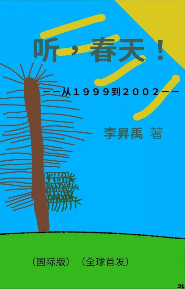  《听，春天！》（从１９９９到２００２）My Roaming ( from 1999-2002 )(Kobo/電子書)