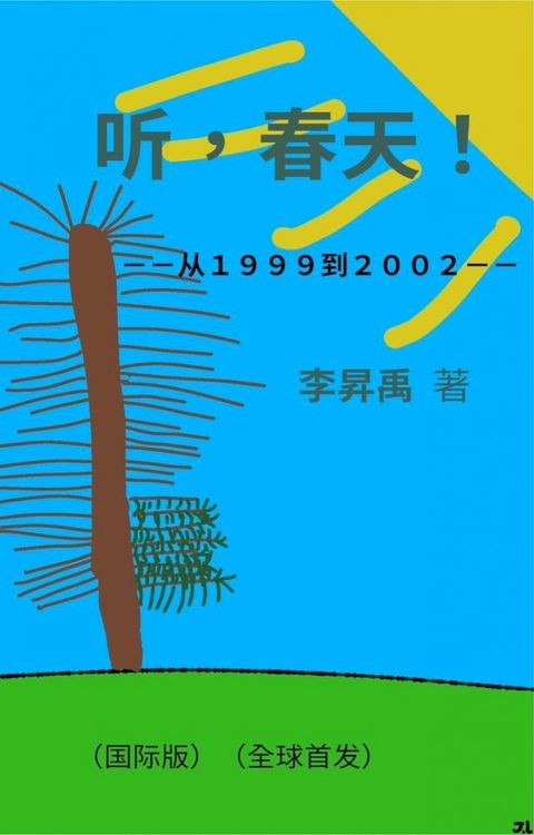 《听，春天！》（从１９９９到２００２）My Roaming ( from 1999-2002 )(Kobo/電子書)