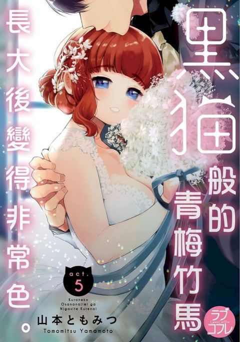 黑貓般的青梅竹馬長大後變得非常色。 5(Kobo/電子書)