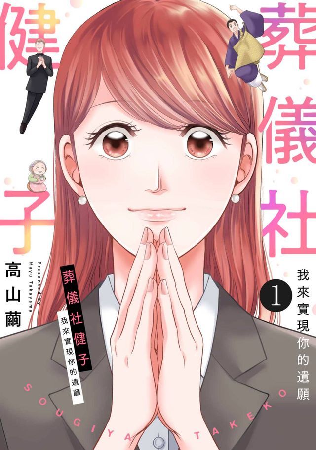  葬儀社健子∼我來實現你的遺願∼(第1話)(Kobo/電子書)