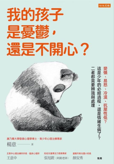 我的孩子是憂鬱，還是不開心？(Kobo/電子書)