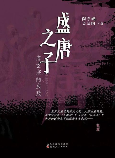 盛唐之子: 唐玄宗的成败(Kobo/電子書)