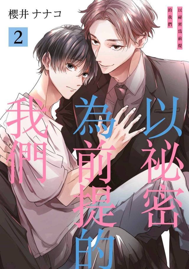  以祕密為前提的我們(第2話)(Kobo/電子書)