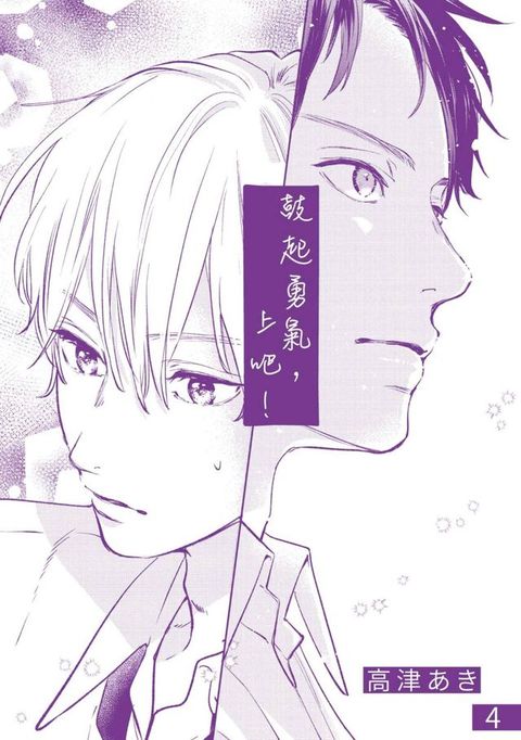 鼓起勇氣，上吧！(第4話)(Kobo/電子書)