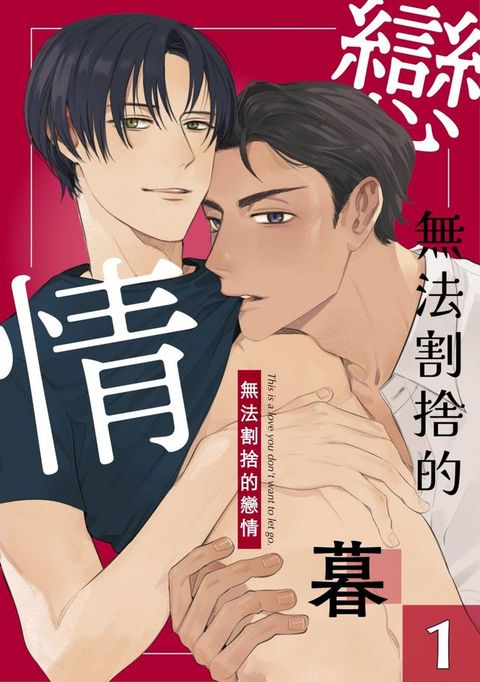 無法割捨的戀情(第1話)(Kobo/電子書)