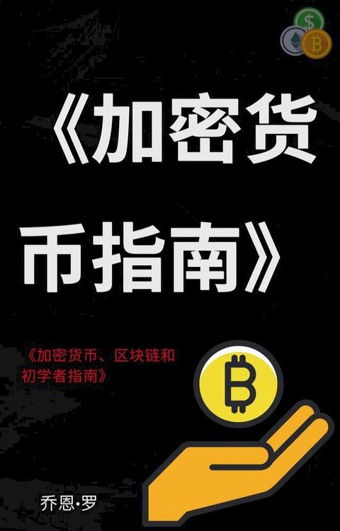 《加密货币指南》(Kobo/電子書)