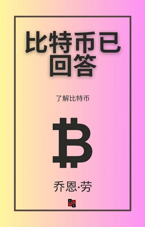 比特币已回答(Kobo/電子書)