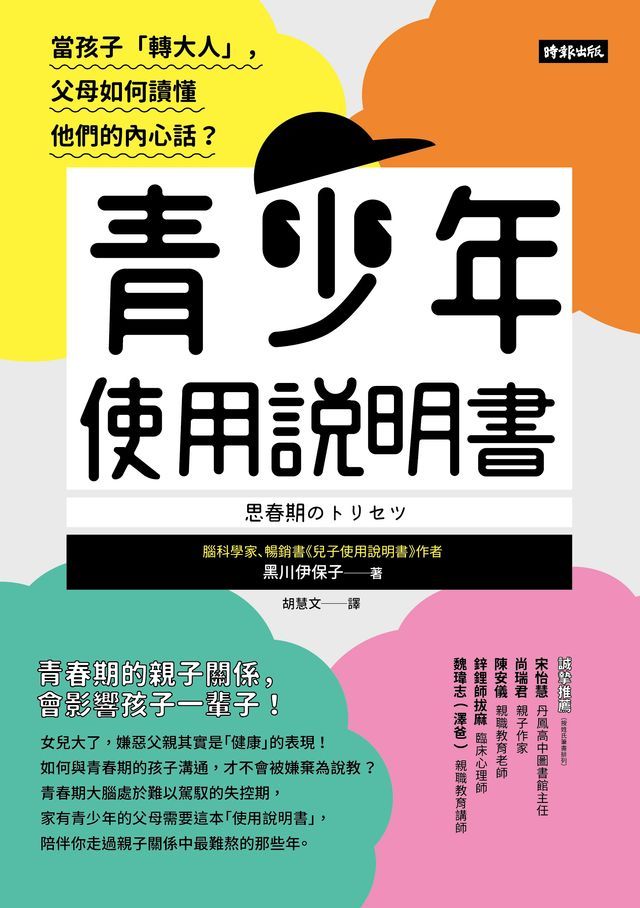  青少年使用說明書：當孩子「轉大人」，父母如何讀懂他們的內心話？(Kobo/電子書)