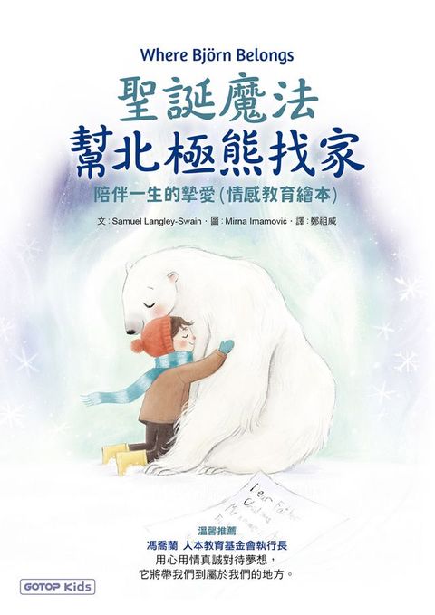 聖誕魔法幫北極熊找家：陪伴一生的摯愛(情感教育繪本)(Kobo/電子書)