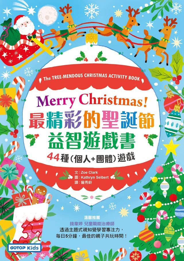  Merry Christmas！最精彩的聖誕節益智遊戲書：44種(個人+團體)遊戲(Kobo/電子書)