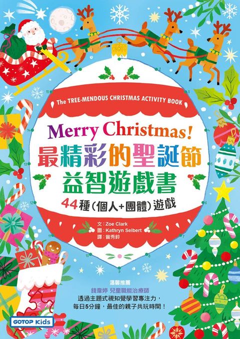 Merry Christmas！最精彩的聖誕節益智遊戲書：44種(個人+團體)遊戲(Kobo/電子書)