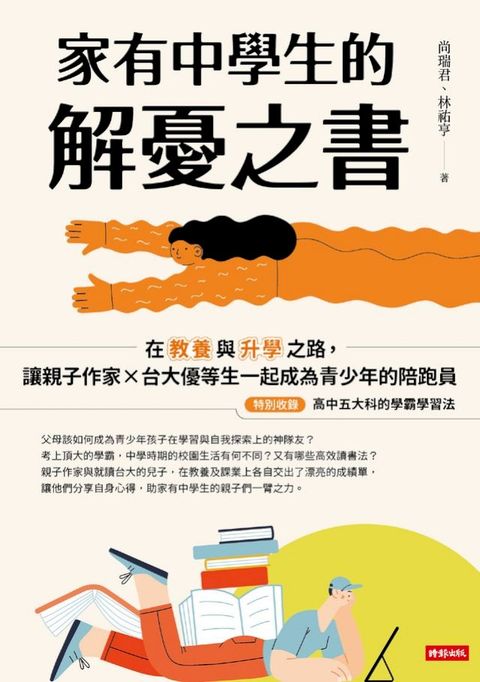 家有中學生的解憂之書：在教養與升學之路，讓親子作家╳台大優等生一起成為青少年的陪跑員(Kobo/電子書)