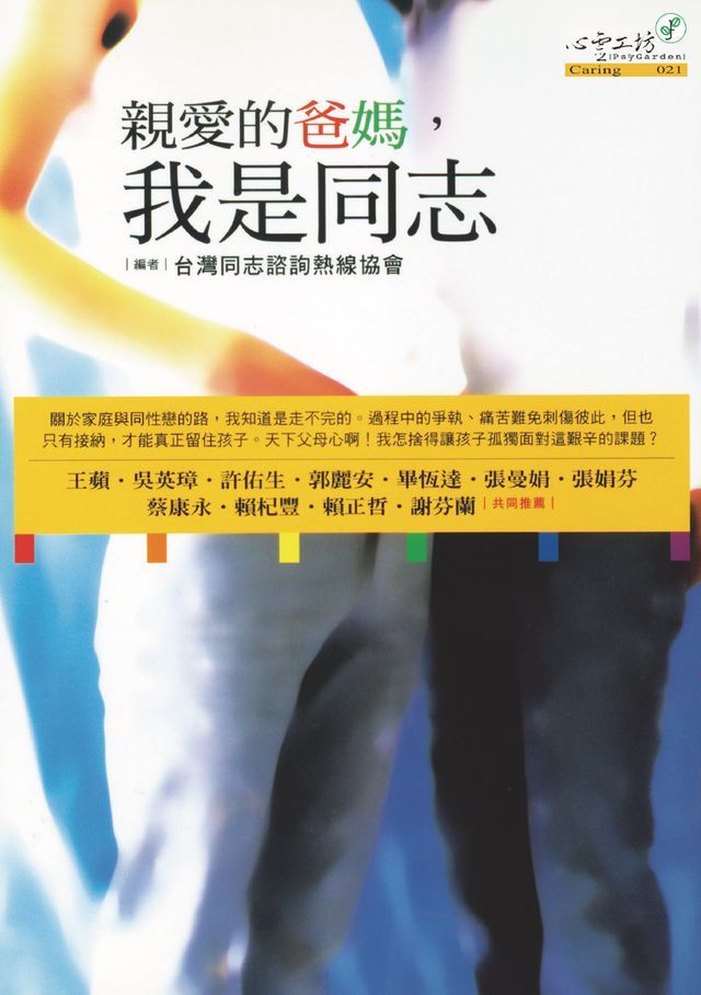  親愛的爸媽，我是同志(Kobo/電子書)