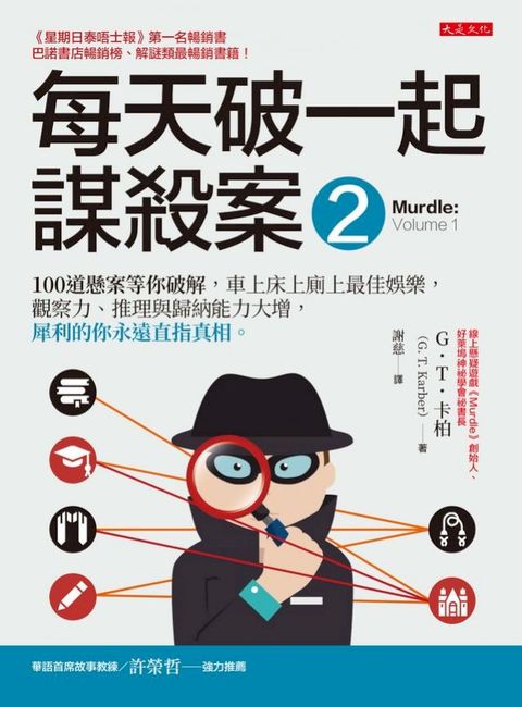 每天破一起謀殺案(2)：100道懸案等你破解，車上床上廁上最佳娛樂，觀察力、推理與歸納能力大增，犀利的你永遠直指真相。(Kobo/電子書)