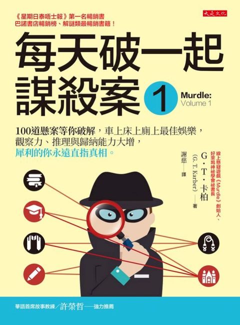 每天破一起謀殺案(1)：100道懸案等你破解，車上床上廁上最佳娛樂，觀察力、推理與歸納能力大增，犀利的你永遠直指真相。(Kobo/電子書)