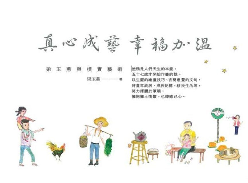  真心成藝 幸福加溫：梁玉燕與樸實藝術(Kobo/電子書)