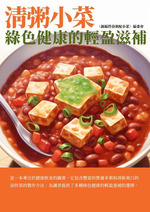 清粥小菜：綠色健康的輕盈滋補(Kobo/電子書)