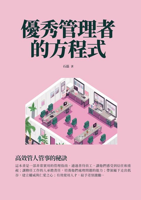 優秀管理者的方程式：高效管人管事的秘訣(Kobo/電子書)