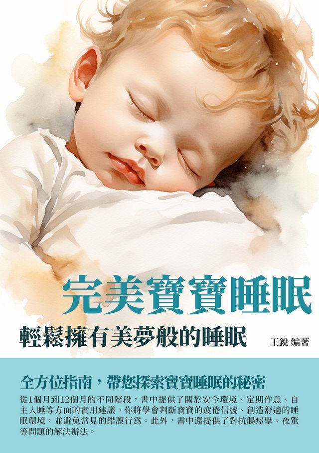  完美寶寶睡眠：輕鬆擁有美夢般的睡眠(Kobo/電子書)