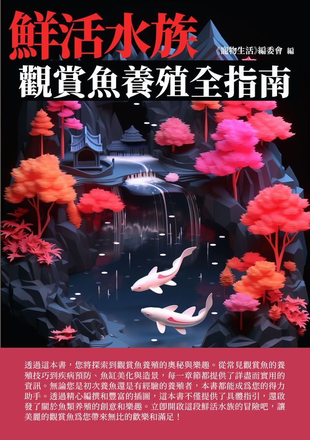  鮮活水族：觀賞魚養殖全指南(Kobo/電子書)