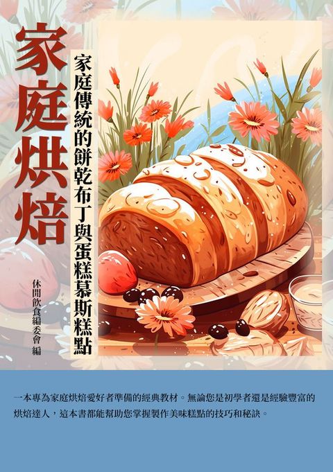 家庭烘焙：家庭傳統的餅乾布丁與蛋糕慕斯糕點(Kobo/電子書)