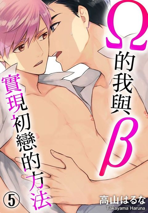 Ω的我與β實現初戀的方法 5 (完)(Kobo/電子書)