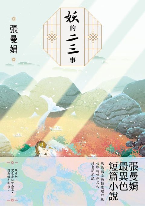 妖的二三事【妖物誌全新插畫增訂版】：張曼娟最異色短篇小說(Kobo/電子書)