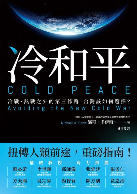 冷和平：冷戰、熱戰之外的第三條路，台灣該如何選擇？(Kobo/電子書)