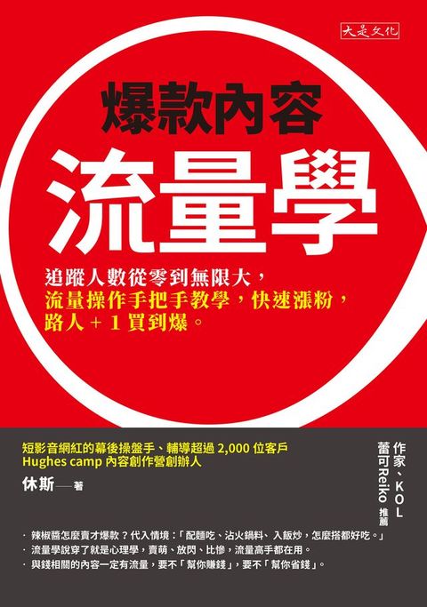 爆款內容流量學：追蹤人數從零到無限大，流量操作手把手教學，快速漲粉，路人+1買到爆。(Kobo/電子書)