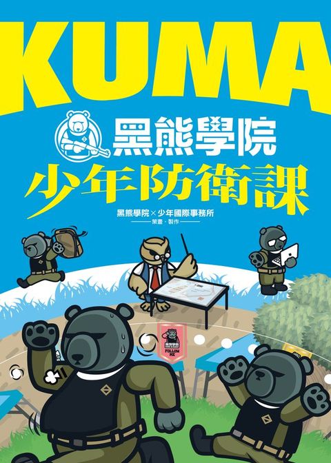 KUMA黑熊學院少年防衛課