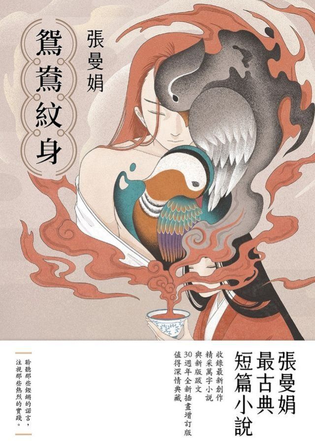  鴛鴦紋身【30週年全新插畫增訂版】：張曼娟最古典短篇小說(Kobo/電子書)