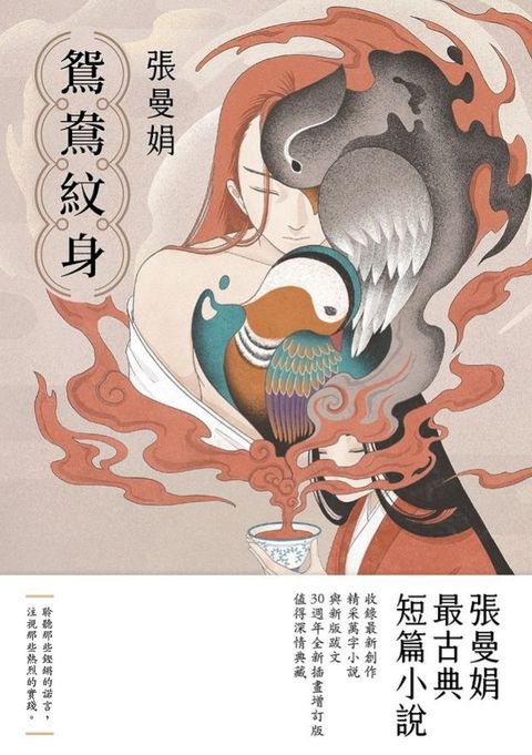 鴛鴦紋身【30週年全新插畫增訂版】：張曼娟最古典短篇小說(Kobo/電子書)